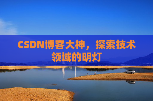 CSDN博客大神,探索技术领域的明灯